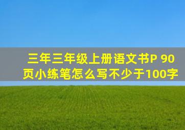 三年三年级上册语文书P 90页小练笔怎么写不少于100字